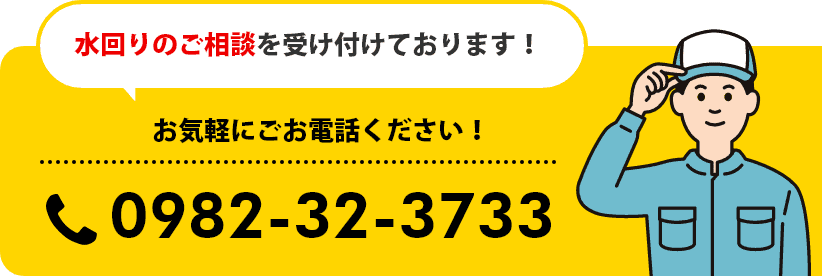 水回りのご相談を受け付けております！0982-32-3733